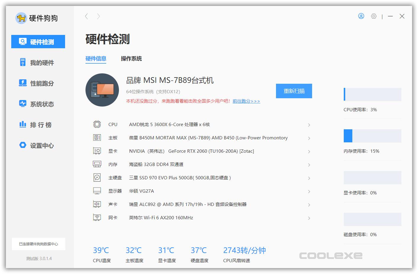 硬件狗狗 v3.3.23.1026 硬件检测工具